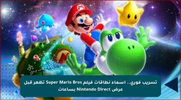تسريب فوري.. أسماء نطاقات فيلم Super Mario Bros تظهر قبل عرض Nintendo Direct بساعات